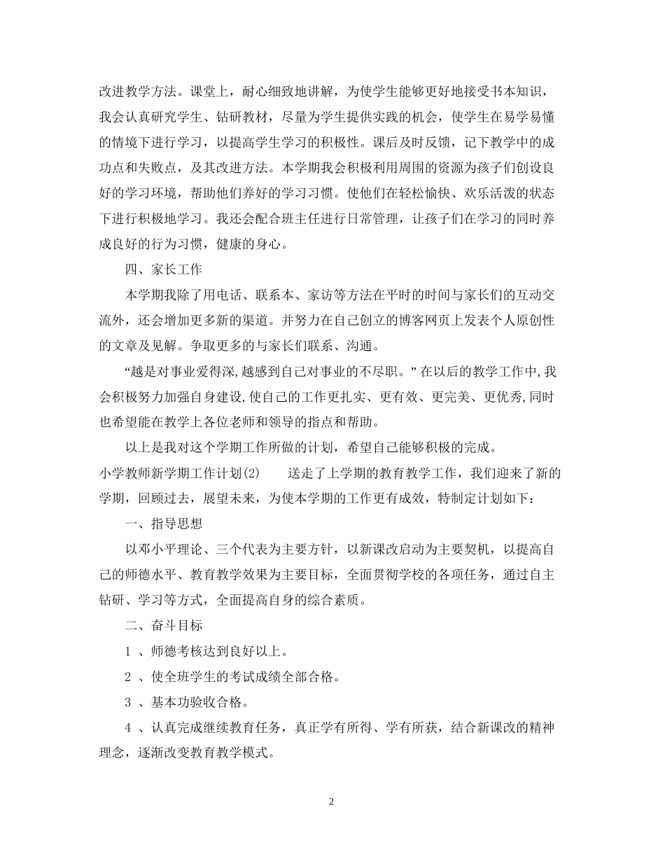 小学教师新学期工作计划2_第2页