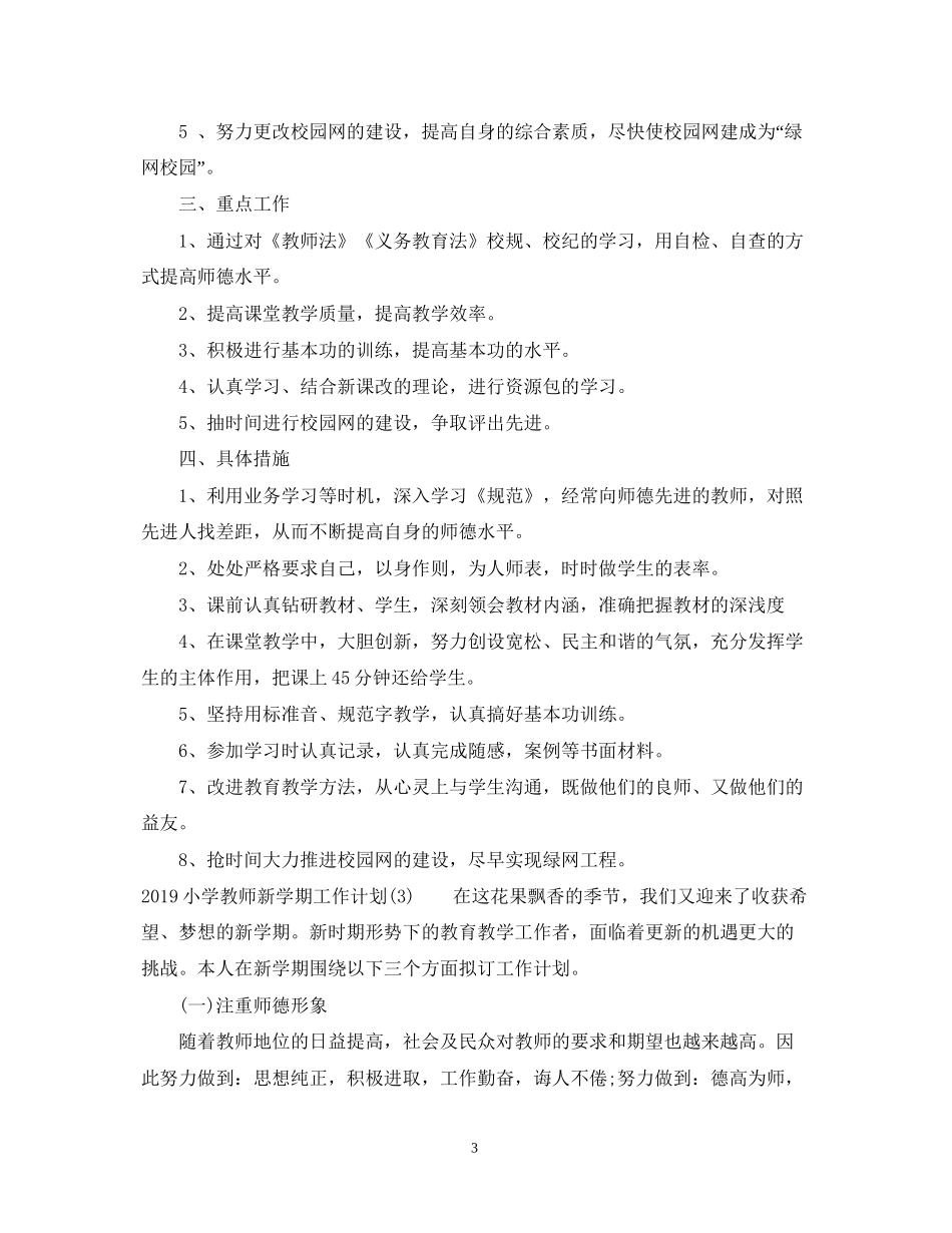 小学教师新学期工作计划2_第3页