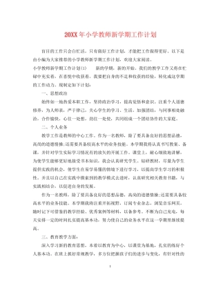 小学教师新学期工作计划2