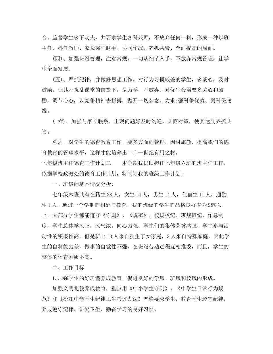 七年级班主任德育工作计划2_第2页