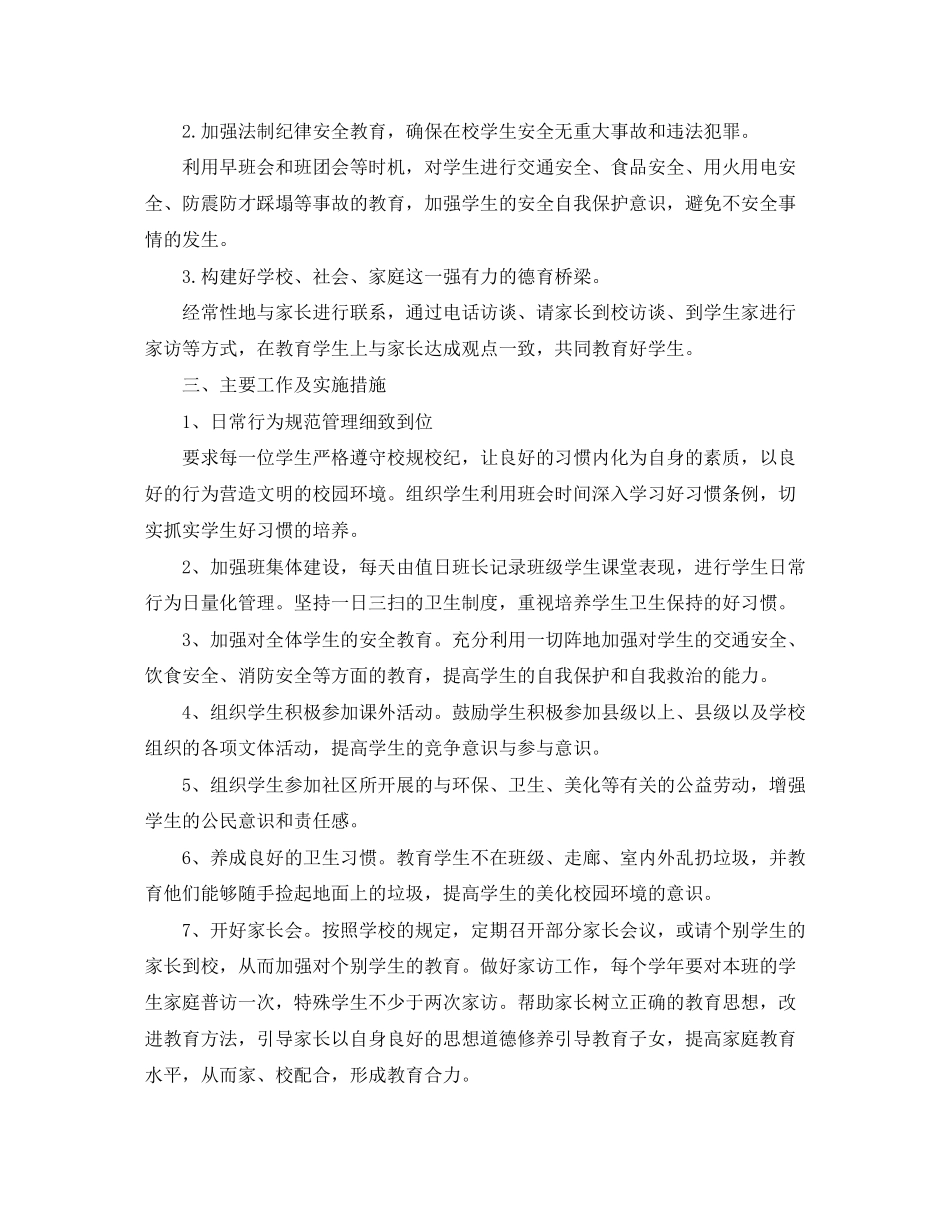 七年级班主任德育工作计划2_第3页