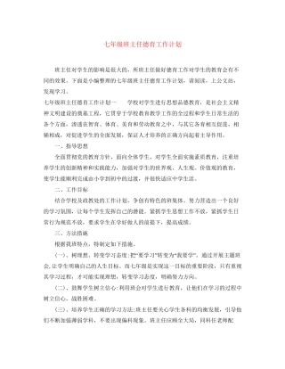 七年级班主任德育工作计划2