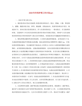 2020年外科护理工作计划ppt