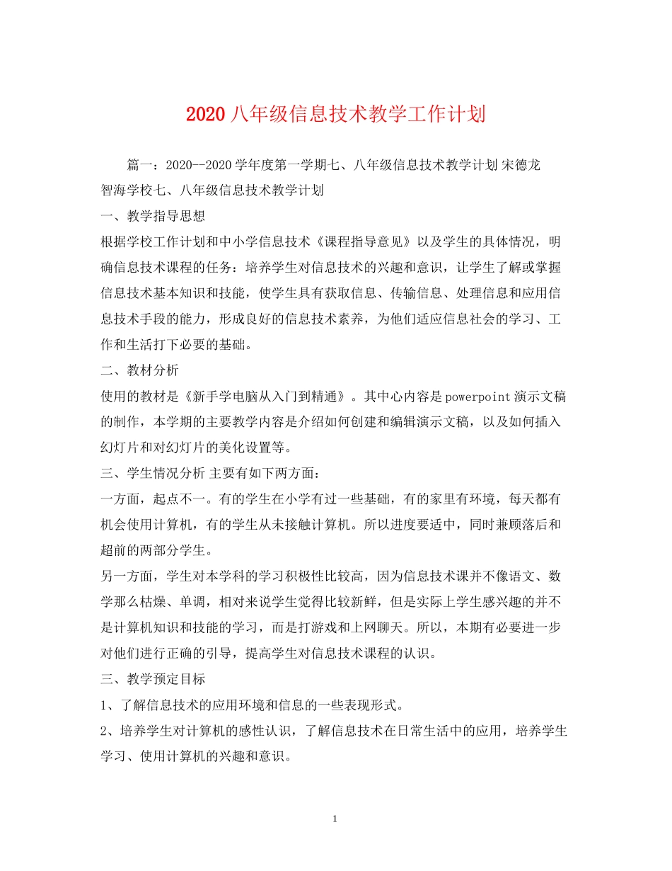 八年级信息技术教学工作计划_第1页