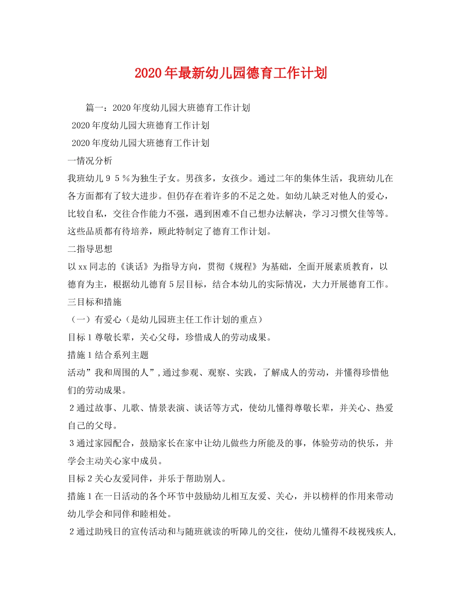 2020年幼儿园德育工作计划_第1页