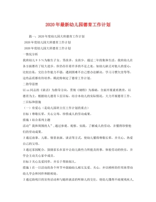 2020年幼儿园德育工作计划