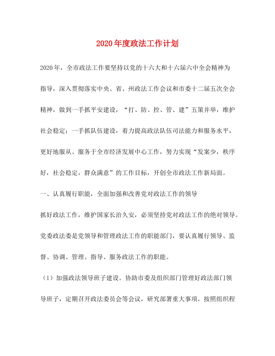 2020年度政法工作计划_第1页