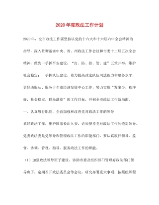 2020年度政法工作计划