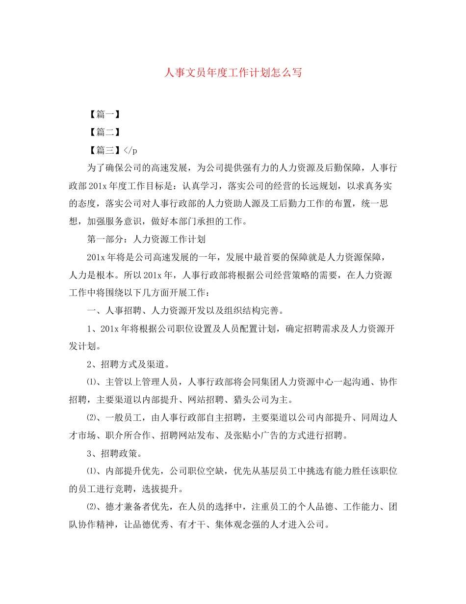 人事文员年度工作计划怎么写_第1页
