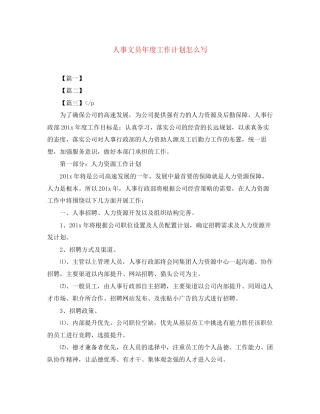人事文员年度工作计划怎么写