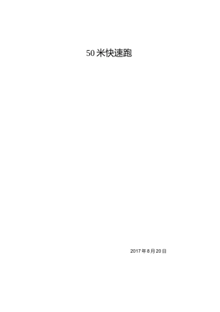 50米快速跑
