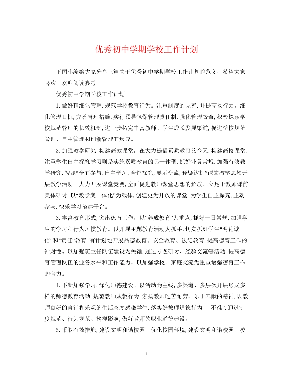 优秀初期学校工作计划_第1页