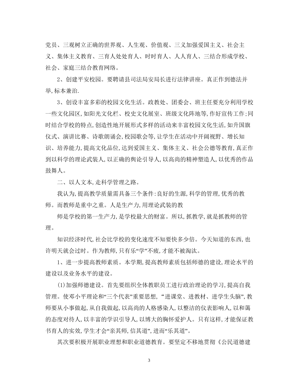 优秀初期学校工作计划_第3页