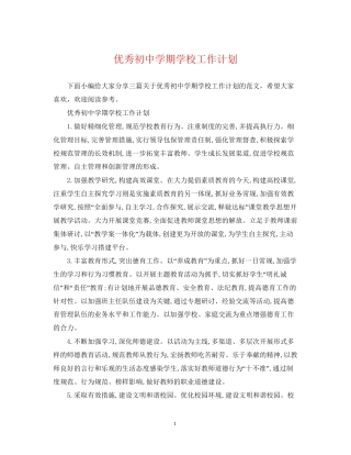 优秀初期学校工作计划