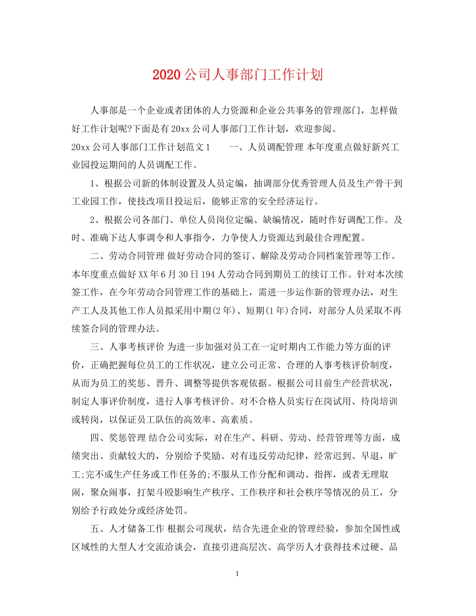 公司人事部门工作计划_第1页