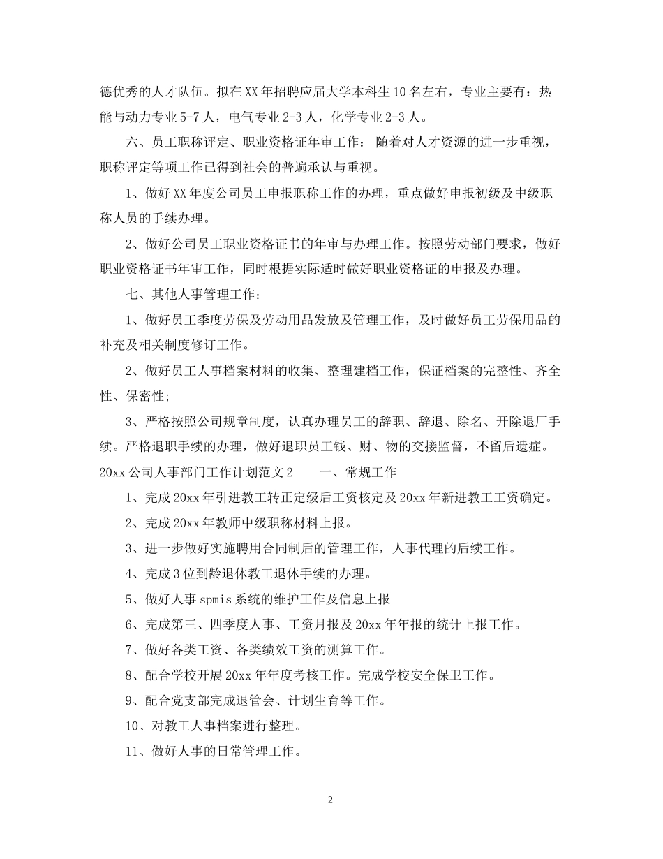 公司人事部门工作计划_第2页