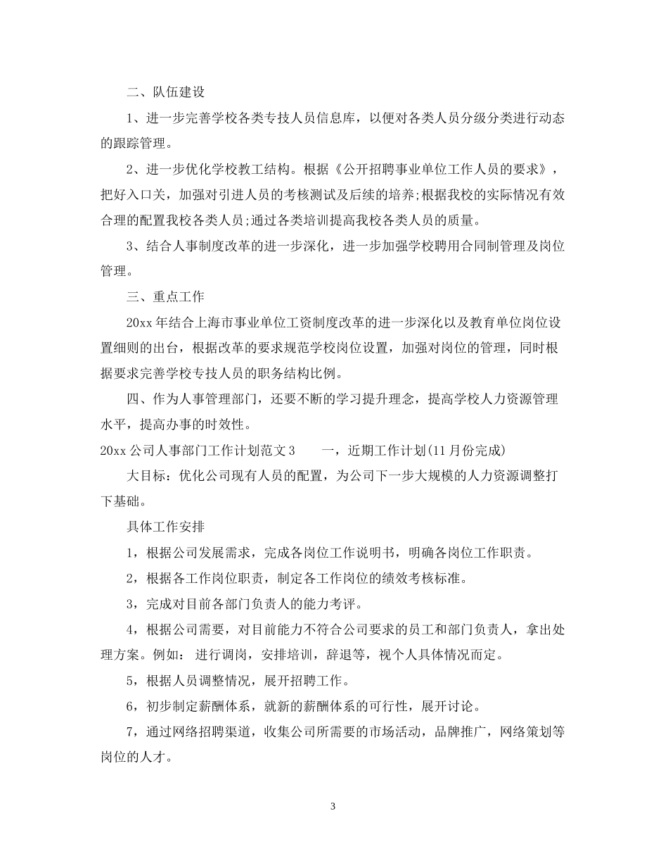 公司人事部门工作计划_第3页