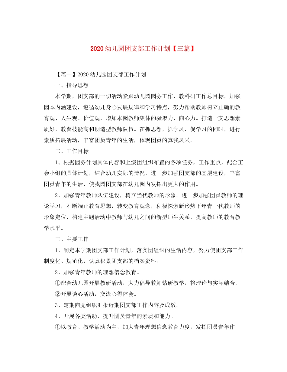 幼儿园团支部工作计划【三篇】_第1页