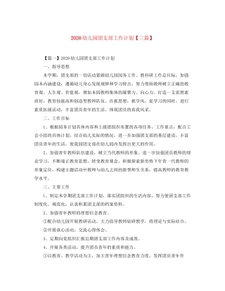 幼儿园团支部工作计划【三篇】