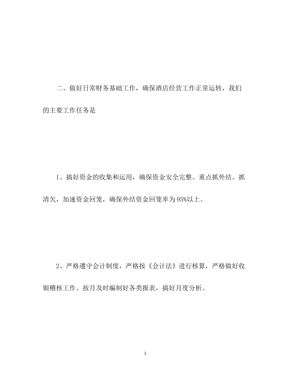 酒店财务部工作计划2_第3页
