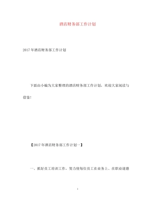 酒店财务部工作计划2