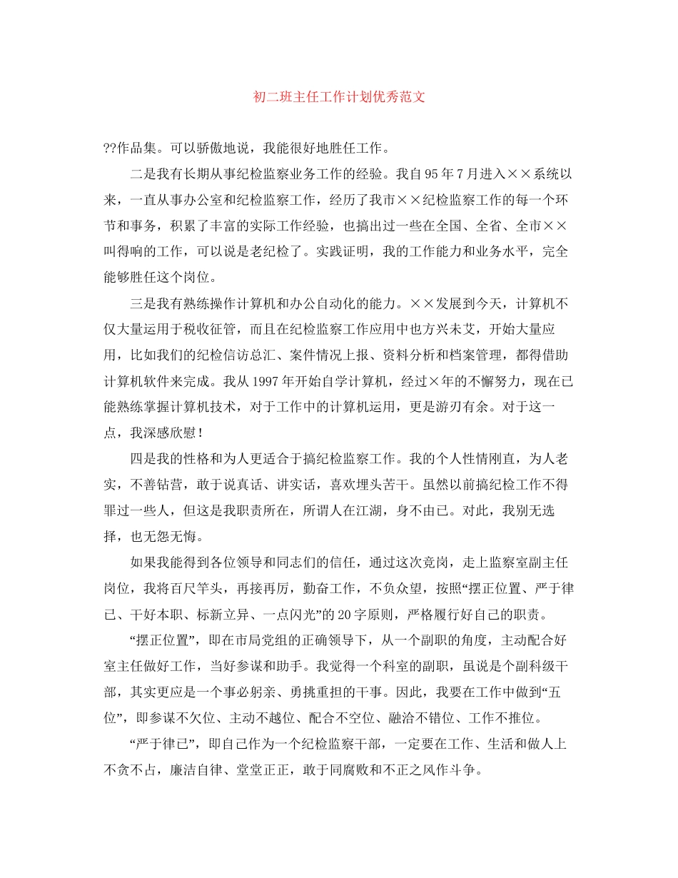 初二班主任工作计划优秀范文_第1页