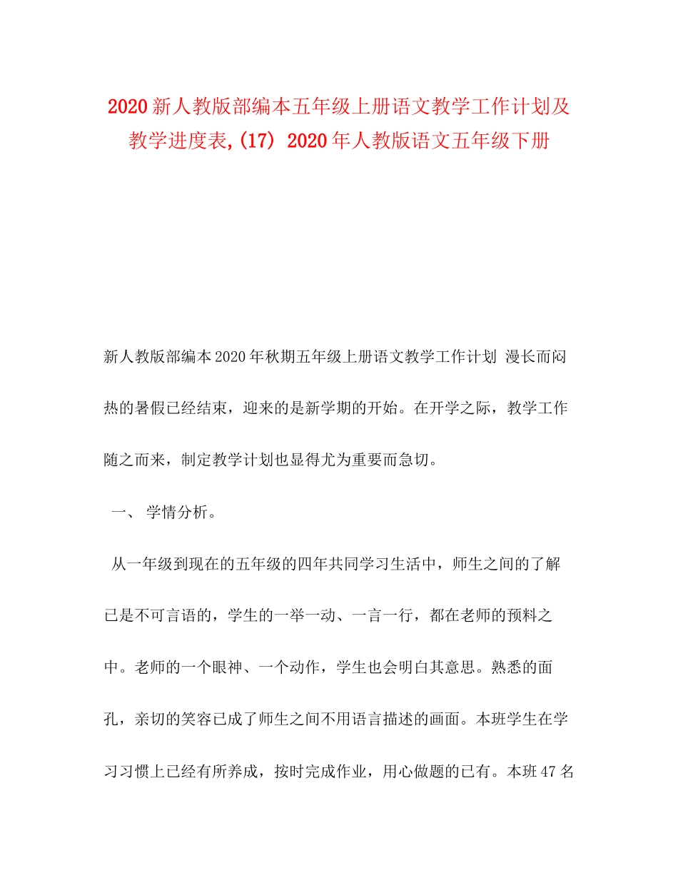新人教版部编本五年级上册语文教学工作计划及教学进度表17)年人教版语文五年级下册_第1页