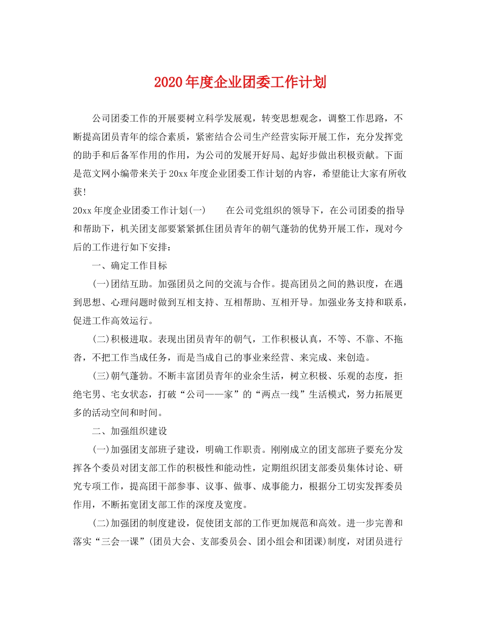 2020年度企业团委工作计划_第1页