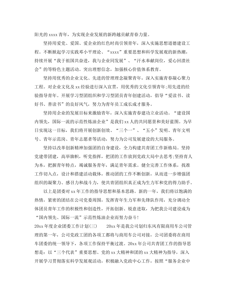 2020年度企业团委工作计划_第3页