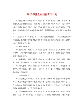 2020年度企业团委工作计划