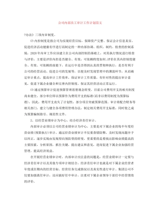 公司内部员工审计工作计划范文