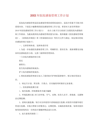 医院感染管理工作计划