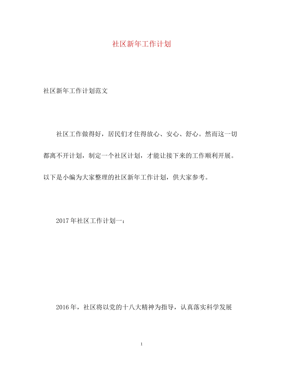 社区新年工作计划_第1页