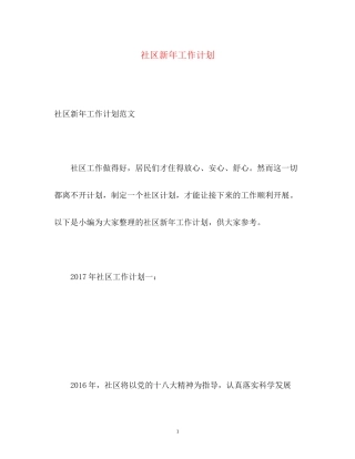 社区新年工作计划