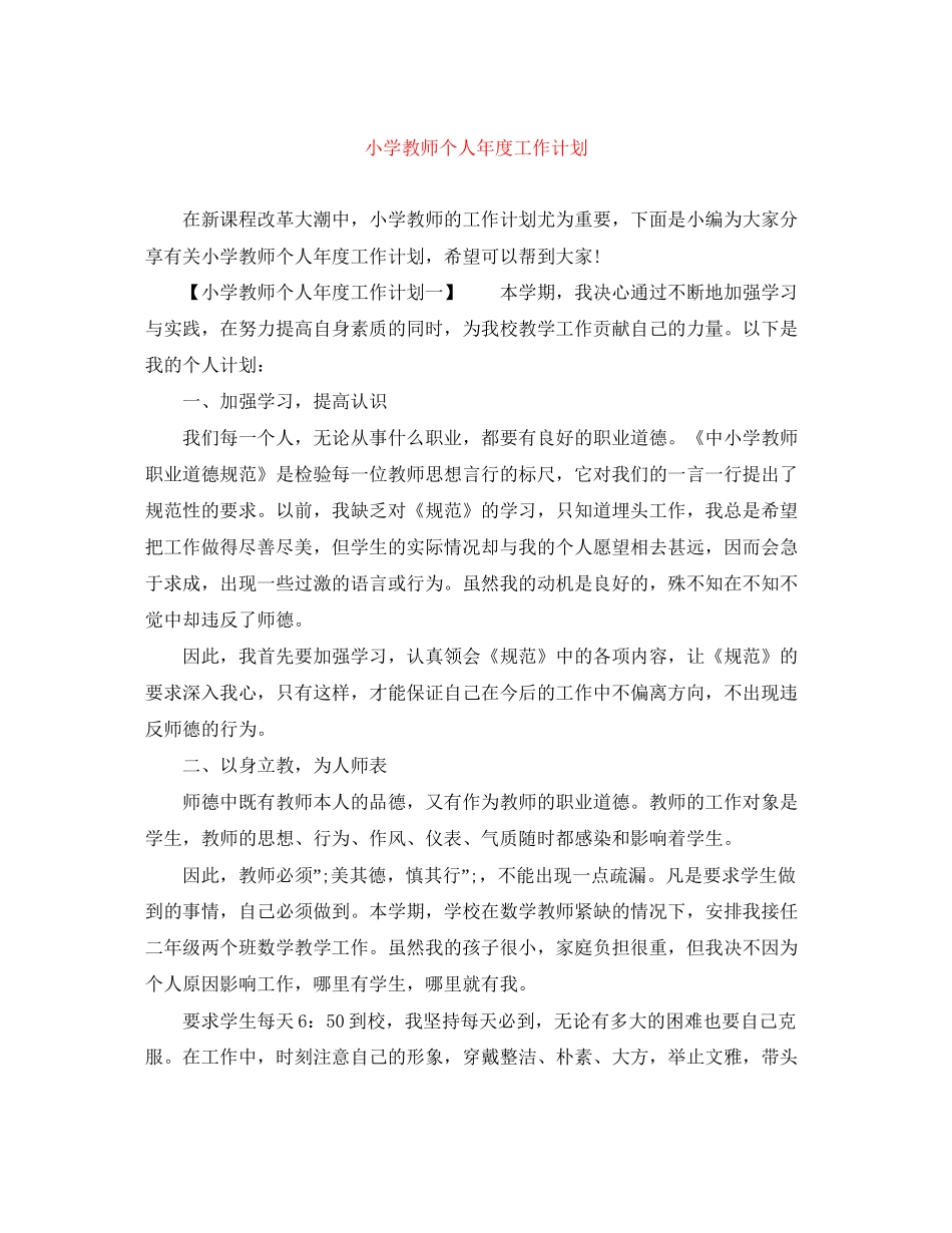 小学教师个人年度工作计划_第1页
