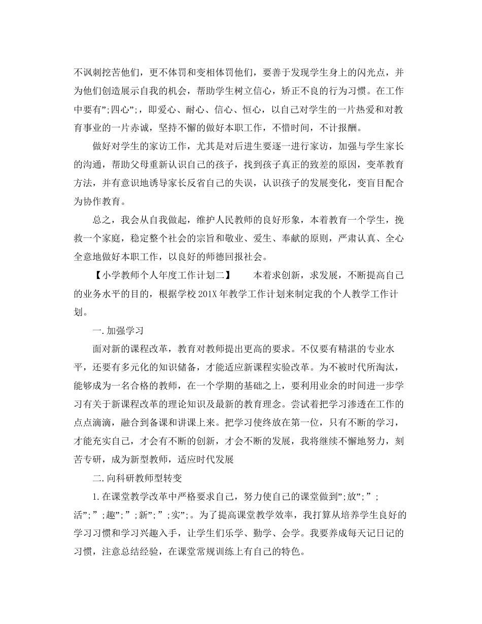 小学教师个人年度工作计划_第3页