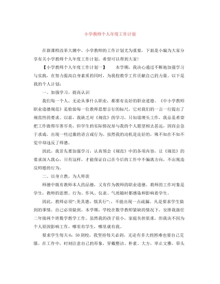 小学教师个人年度工作计划