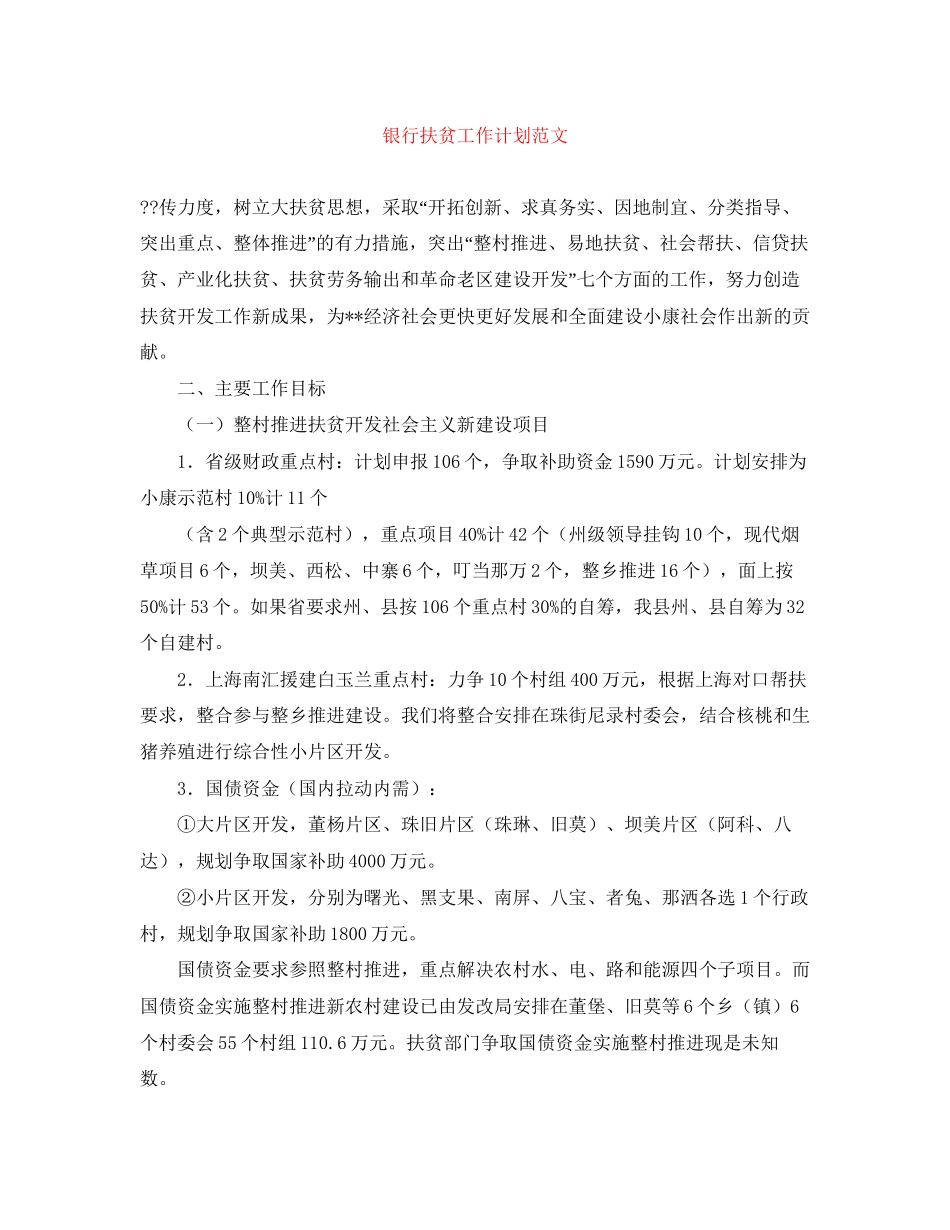 银行扶贫工作计划范文_第1页