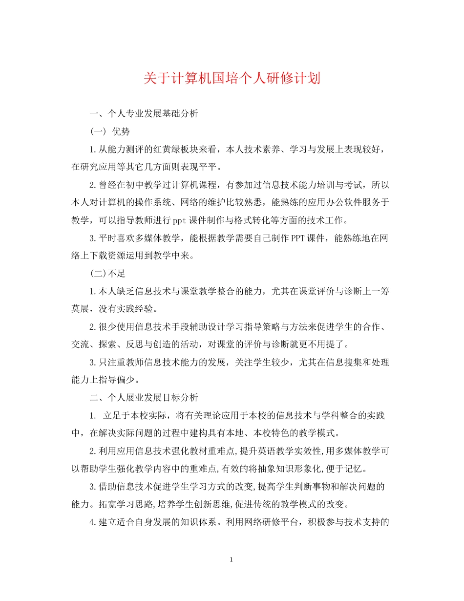 关于计算机国培个人研修计划_第1页