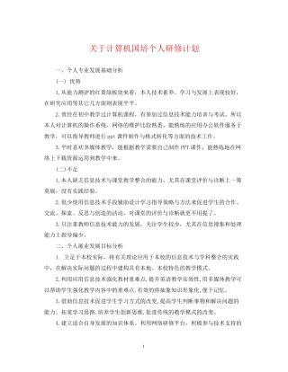 关于计算机国培个人研修计划