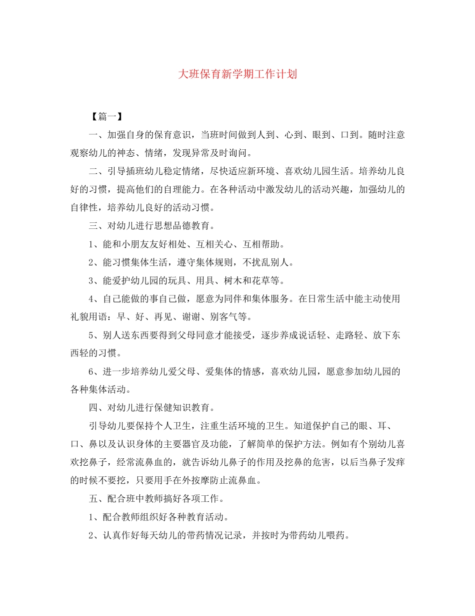 大班保育新学期工作计划_第1页