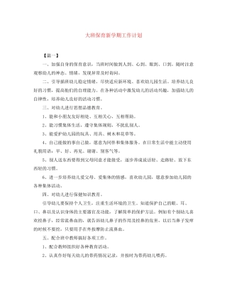 大班保育新学期工作计划