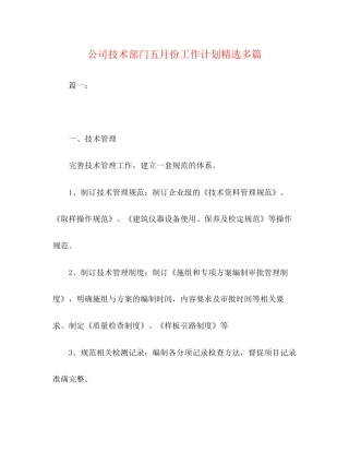 公司技术部门五月份工作计划精选多篇
