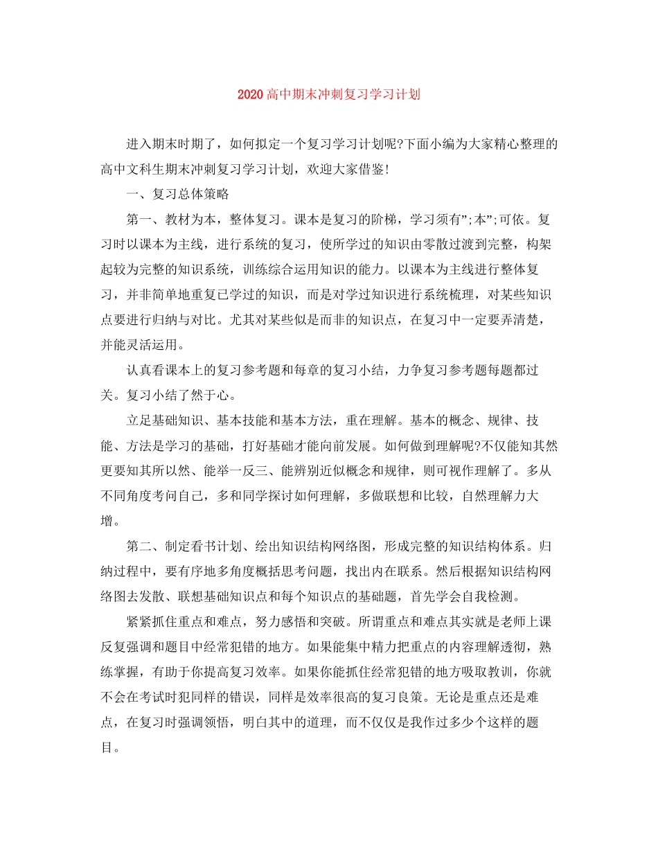 高中期末冲刺复习学习计划_第1页