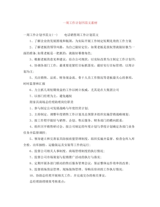 一周工作计划书范文素材