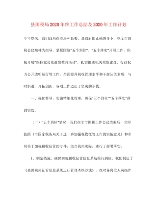 县国税局年终工作总结及年工作计划
