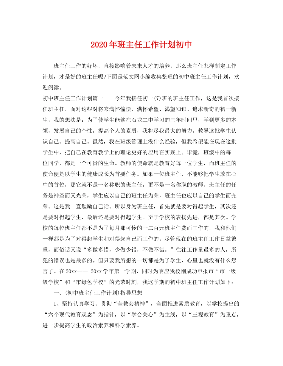 2020年班主任工作计划初中_第1页