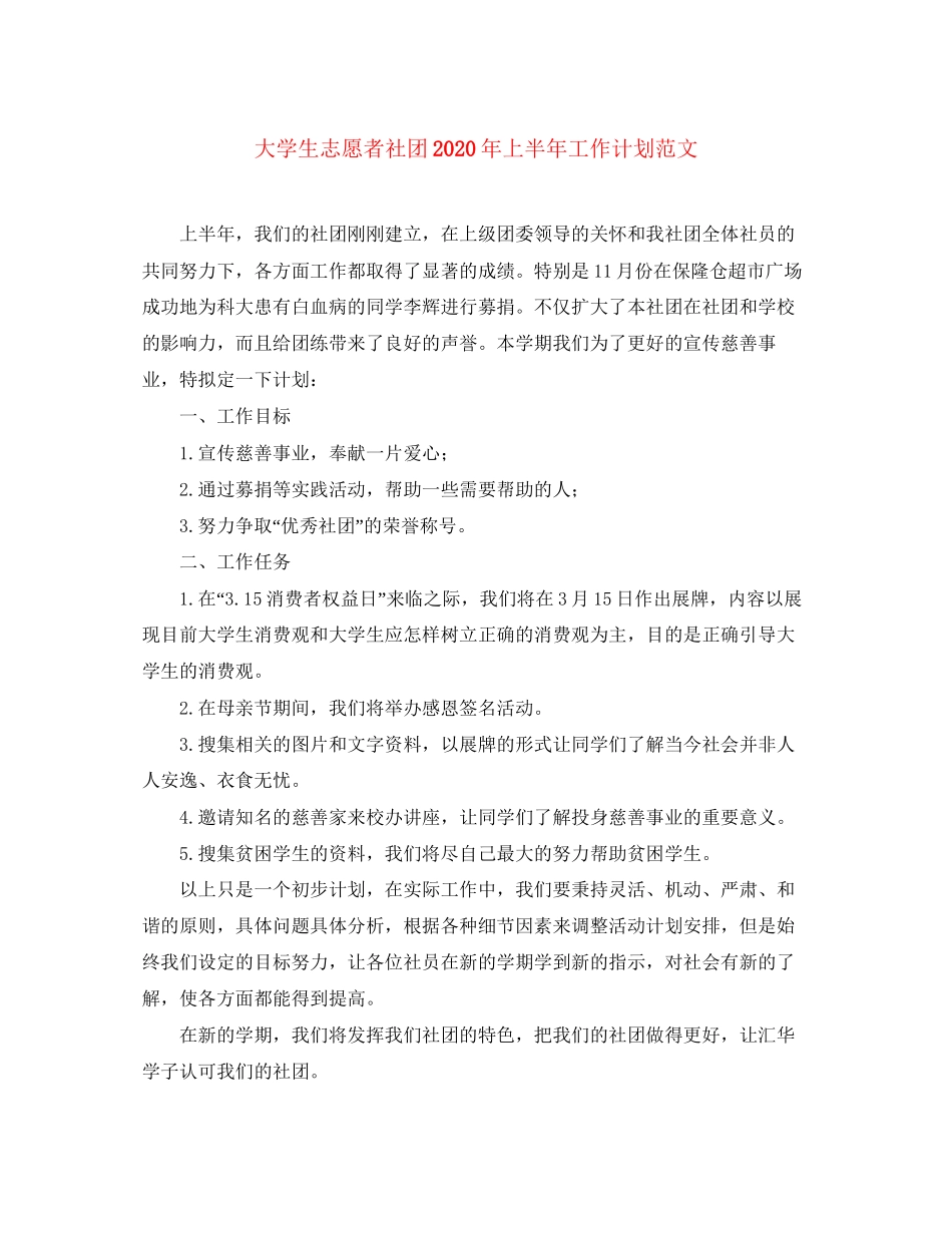 大学生志愿者社团年上半年工作计划范文_第1页