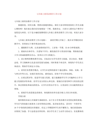七年级上册英语教学工作计划