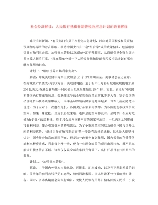 社会经济解读人民银行抵御特朗普税改应急计划的政策解读